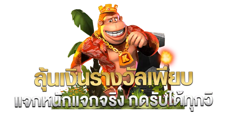 ลุ้นเงินรางวัลเพียบ แจกหนักแจกจริง กดรับได้ทุกวิ