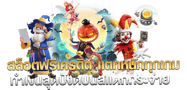 สล็อตฟรีเครดิต เเตกหนักทุกเกม ทำเงินสุดปังดบนัสเเตกกระจ่าย