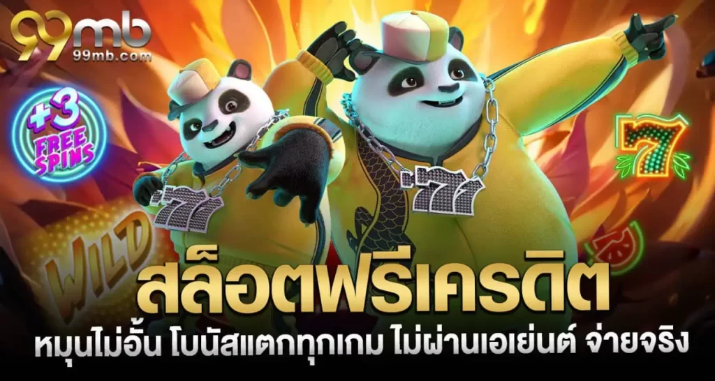 สล็อตฟรีเครดิต หมุนไม่อั้น โบนัสแตกทุกเกม ไม่ผ่านเอเย่นต์ จ่ายจริง